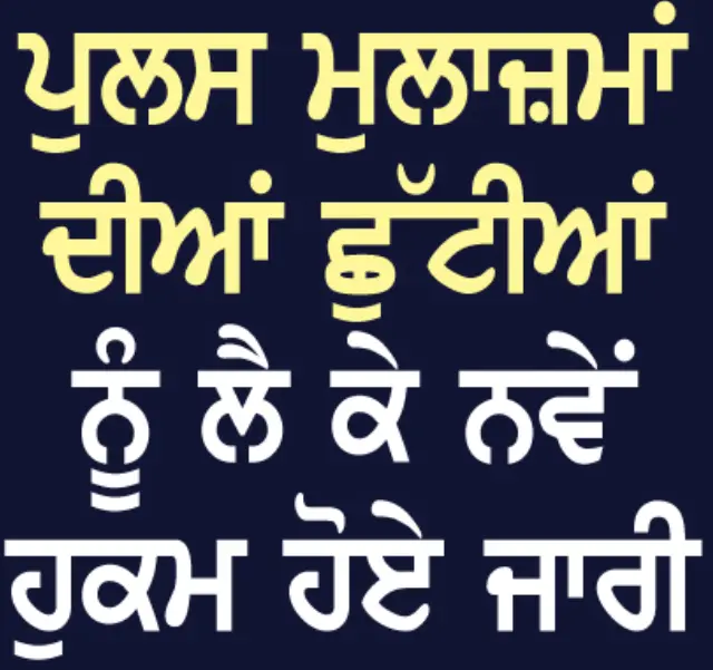 ਪੁਲਸ ਮੁਲਾਜ਼ਮਾਂ ਦੀਆਂ ਛੁੱਟੀਆਂ ਨੂੰ ਲੈ ਕੇ ਨਵੇਂ ਹੁਕਮ ਹੋਏ ਜਾਰੀ